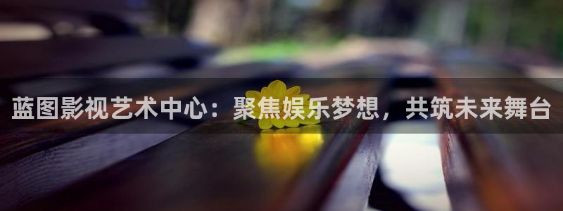 万赢娱乐体育2：蓝图影视艺术中心：聚焦娱乐梦想，共筑未来舞台
