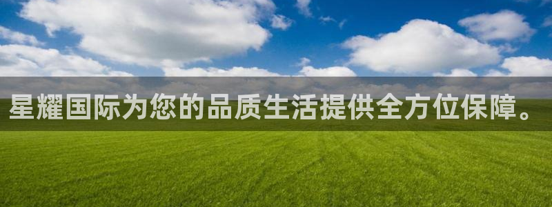 万赢娱乐体育凯捷平台代理：星耀国际为您的品质生活提供全方位保障。
