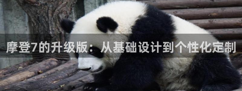 万赢娱乐4开户：摩登7的升级版：从基础设计到个性化定制