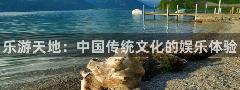 万赢娱乐官网入口：乐游天地：中国传统文化的娱乐体验