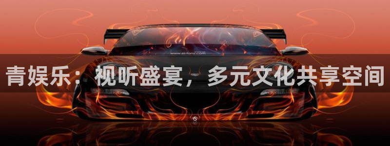 万赢娱乐f平台注册：青娱乐：视听盛宴，多元文化共享空间