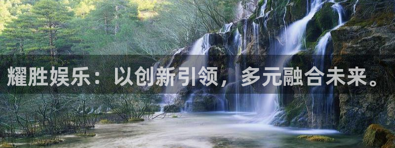 万赢娱乐体育网页版入口：耀胜娱乐：以创新引领，多元融合未来。