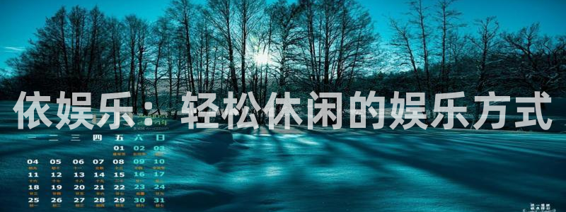 万赢娱乐体育app下载：依娱乐：轻松休闲的娱乐方式