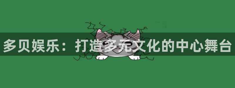 万赢娱乐登录：多贝娱乐：打造多元文化的中心舞台