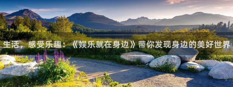 万赢娱乐集团：生活，感受乐趣：《娱乐就在身边》带你发现身边的美好世界